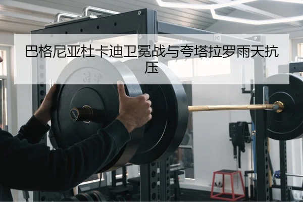 ba-ge-ni-ya-du-ka-di-wei-mian-zhan-yu-kua-ta-la-luo-yu-tian-kang-ya-2-700.jpg